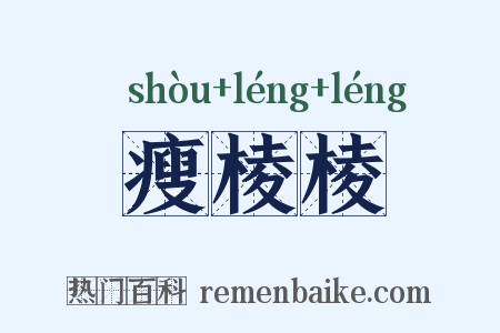 瘦棱棱是什么意思的图片